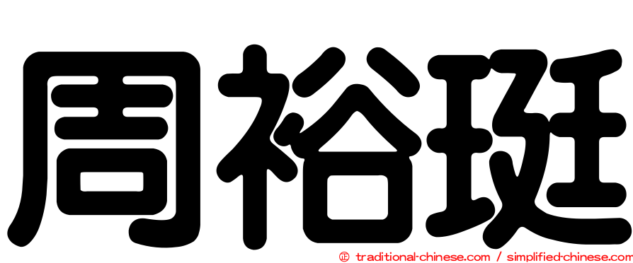 周裕珽