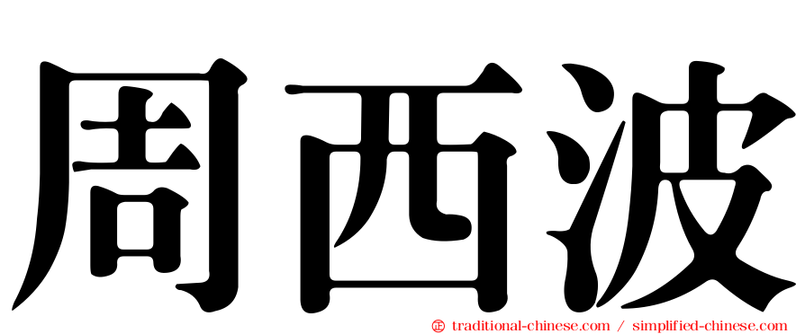 周西波