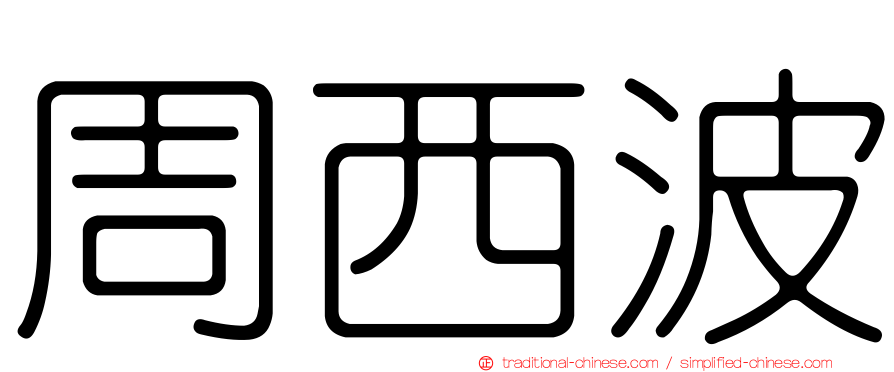 周西波
