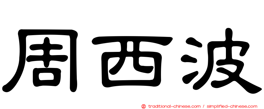 周西波