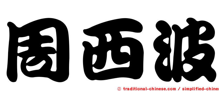 周西波