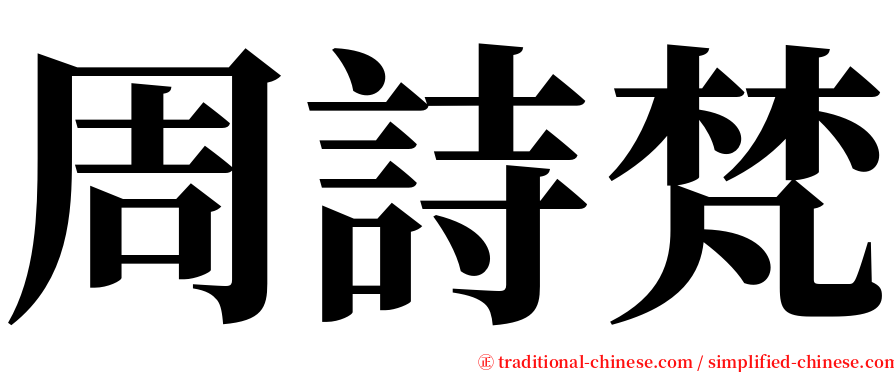 周詩梵 serif font