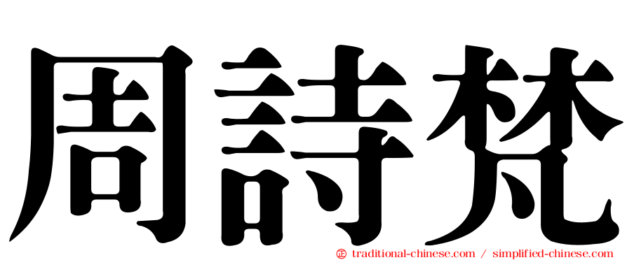 周詩梵