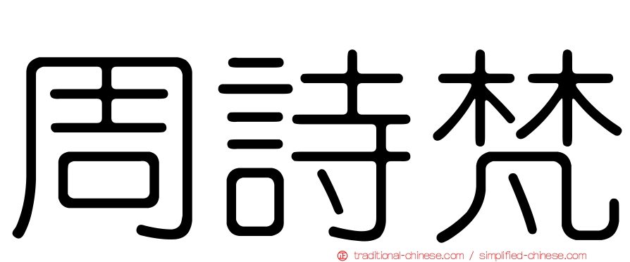 周詩梵