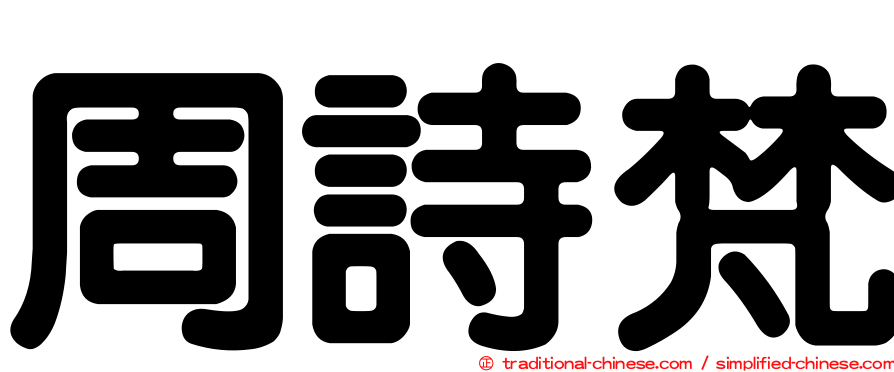 周詩梵