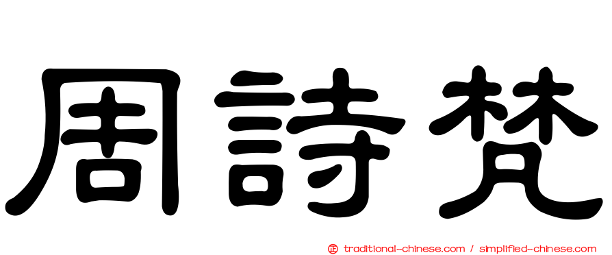 周詩梵