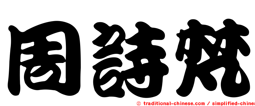 周詩梵