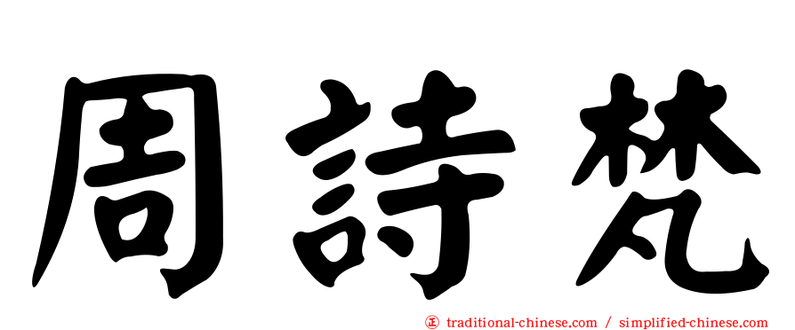 周詩梵