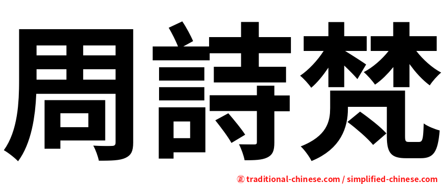 周詩梵