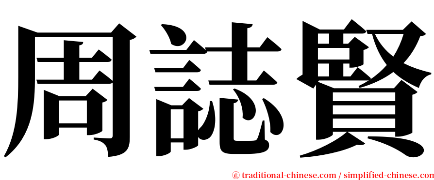 周誌賢 serif font