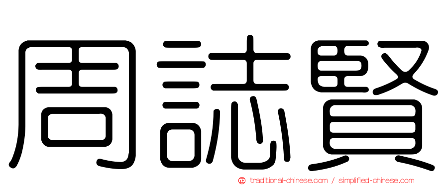 周誌賢