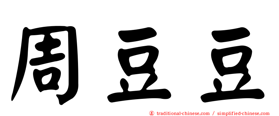 周豆豆