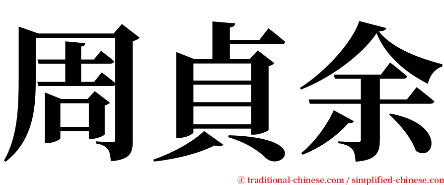 周貞余 serif font