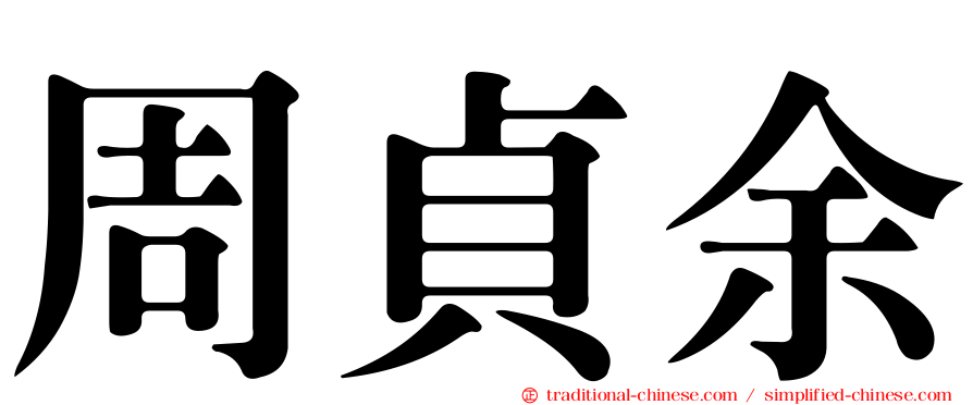 周貞余