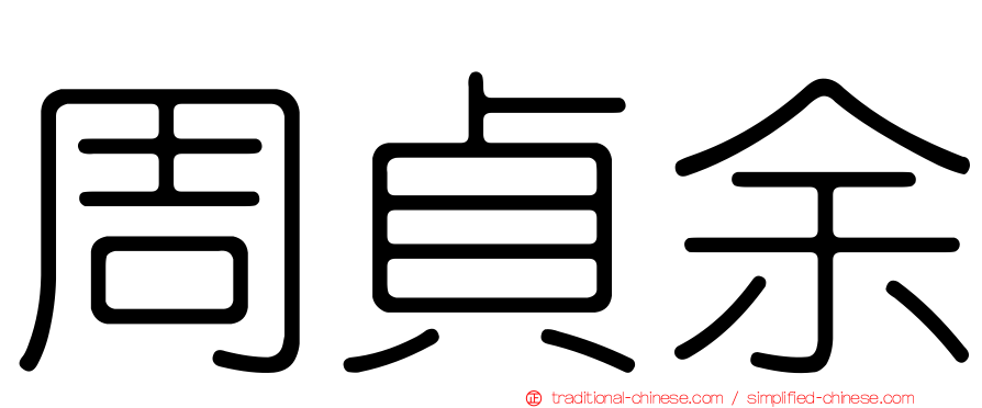 周貞余