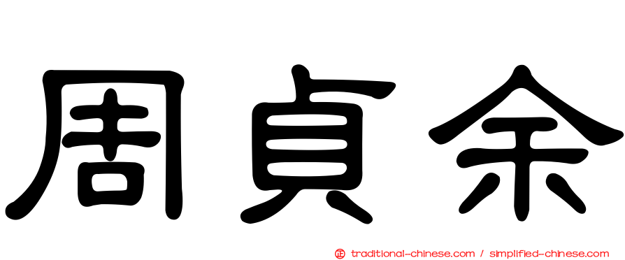 周貞余