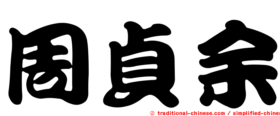 周貞余