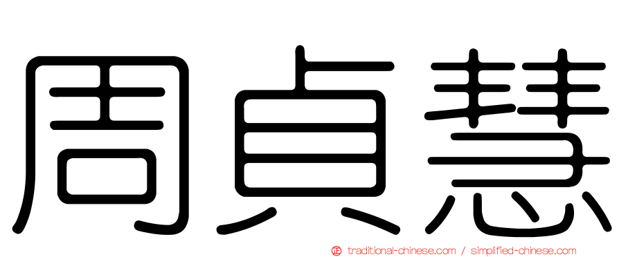 周貞慧