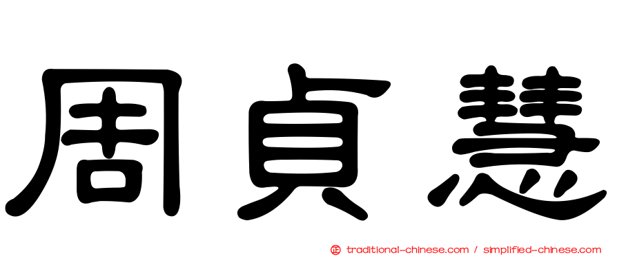 周貞慧