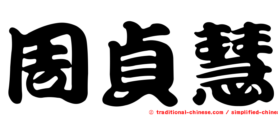 周貞慧