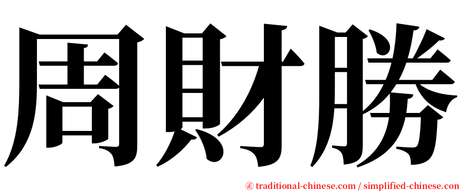 周財勝 serif font