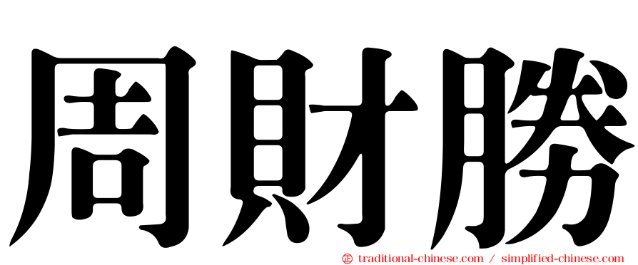 周財勝