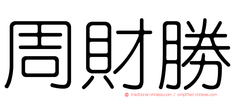 周財勝