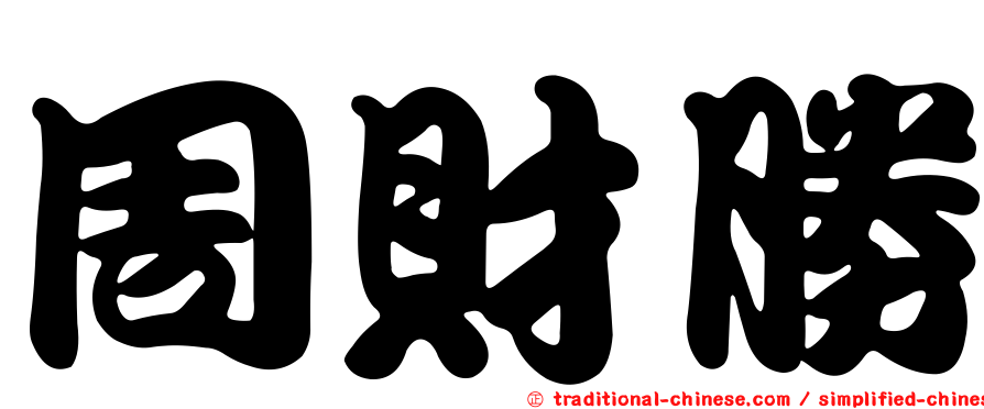 周財勝