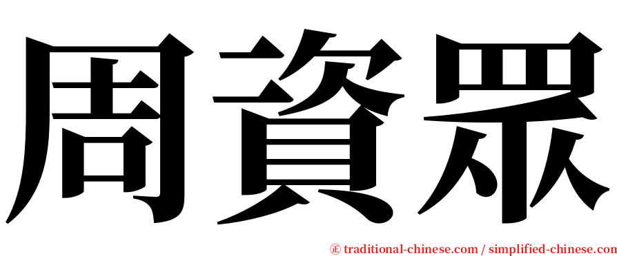 周資眾 serif font