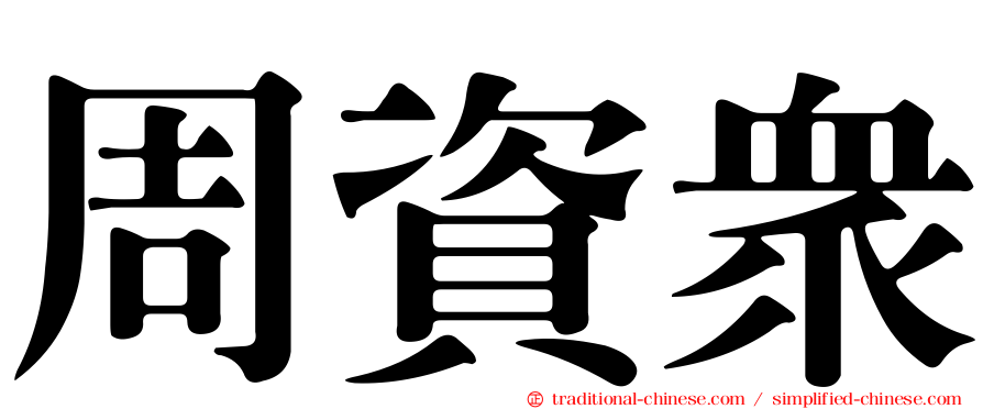 周資眾