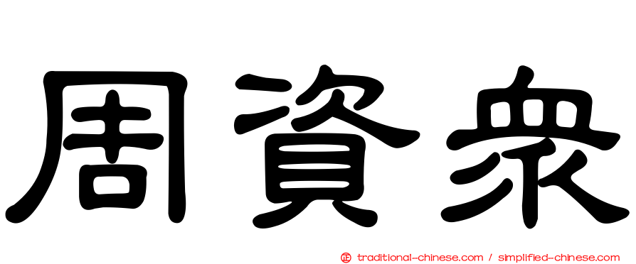 周資眾