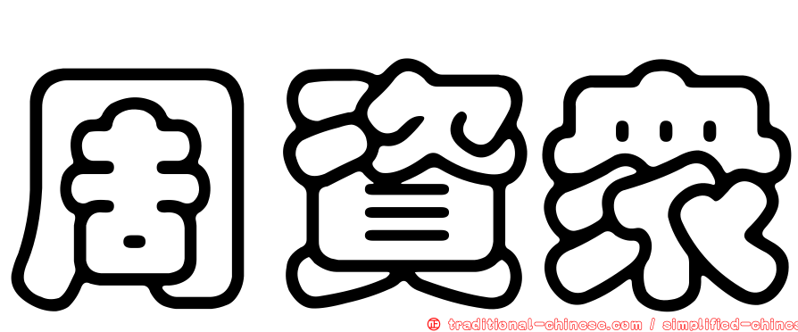 周資眾
