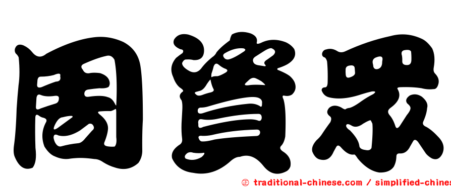 周資眾