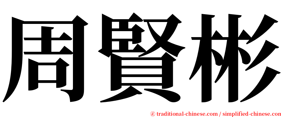 周賢彬 serif font