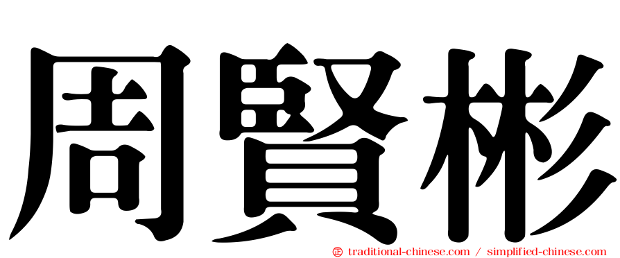 周賢彬