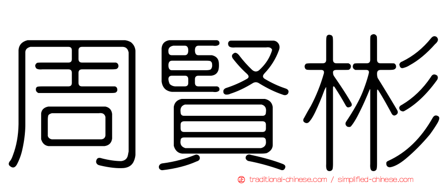 周賢彬