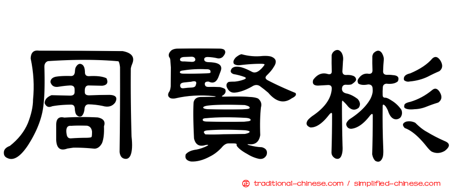 周賢彬