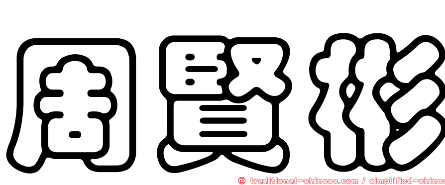 周賢彬