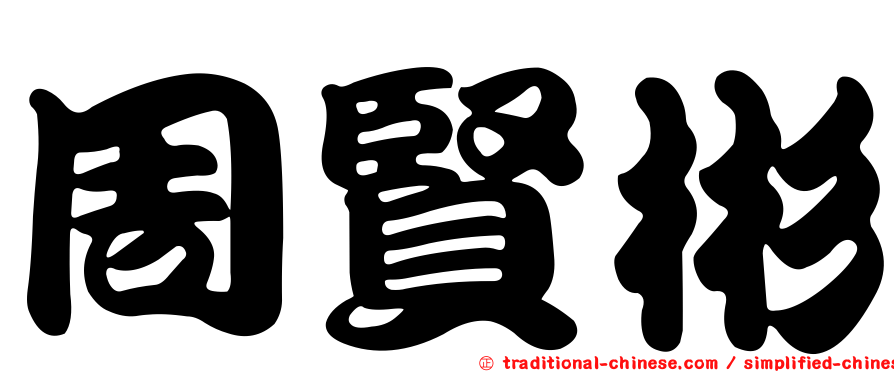 周賢彬