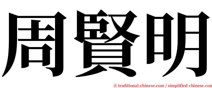 周賢明 serif font
