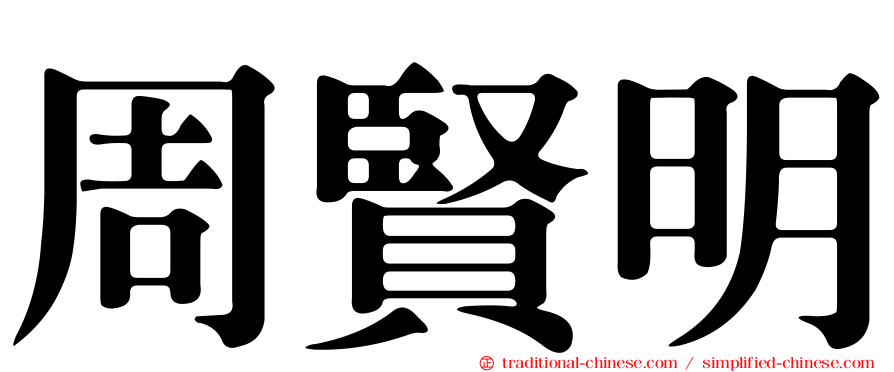 周賢明