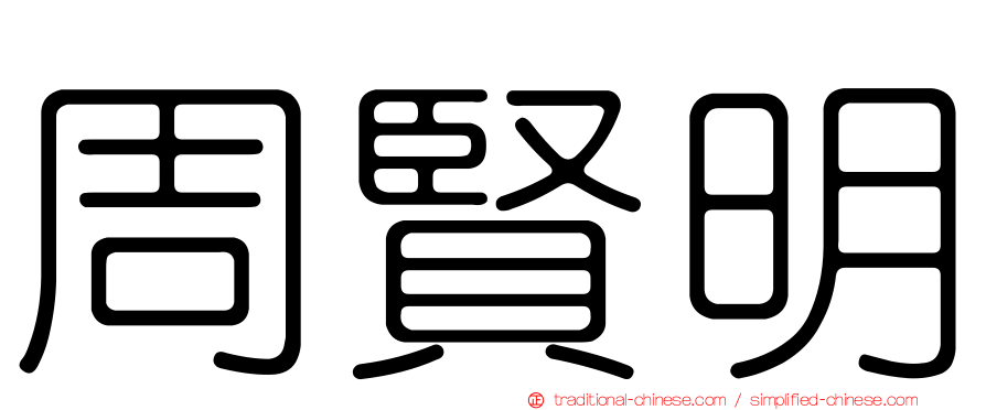 周賢明