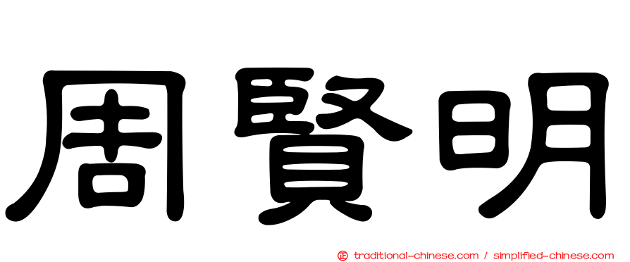 周賢明