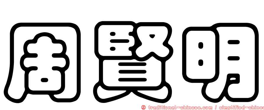 周賢明