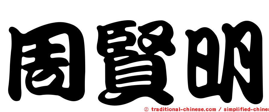 周賢明