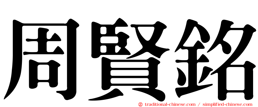 周賢銘
