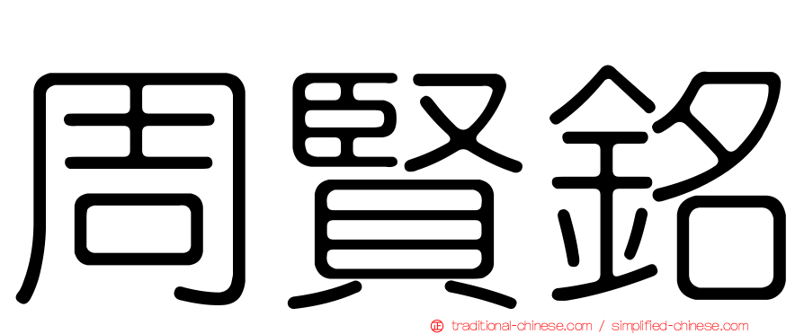 周賢銘
