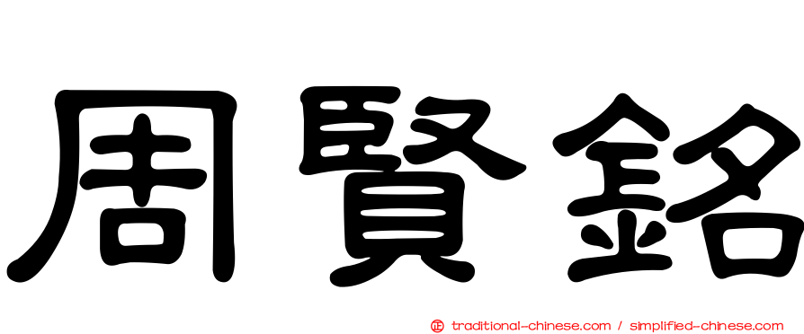 周賢銘