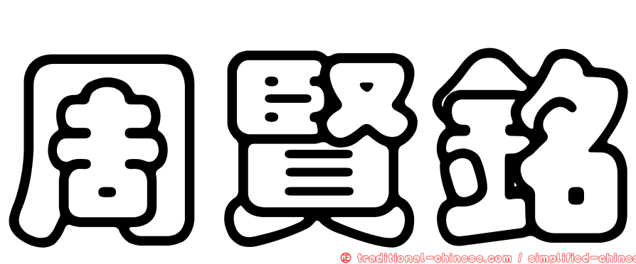 周賢銘