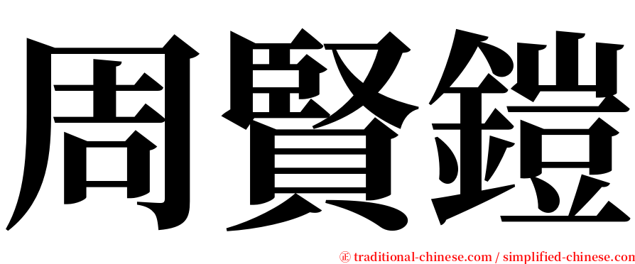 周賢鎧 serif font